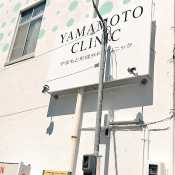 やまもと形成外科クリニックの外観の様子