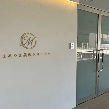 まるやま美容クリニックの糸リフトを受ける医院の入り口