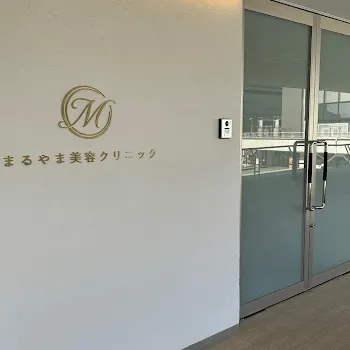 まるやま美容クリニックの入り口