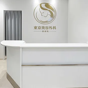 東京美容外科 新潟院のクマ取り整形を受ける前の受付