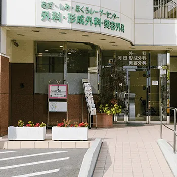 河田外科形成外科の二重整形を受ける医院の外観