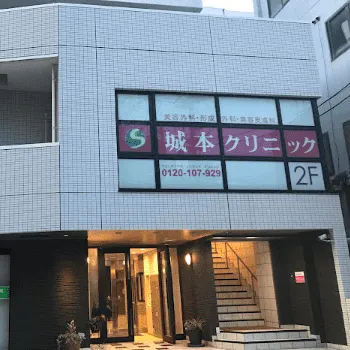 城本クリニック 岡山院の二重整形を受ける医院の外観