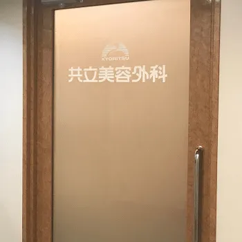 共立美容外科 岡山院の入り口
