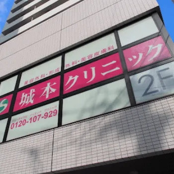 城本クリニック 岡山院の外観の様子