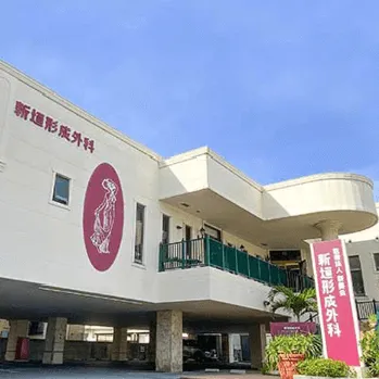 新垣形成外科の外観の様子