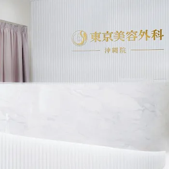 東京美容外科 沖縄院の脂肪吸引を受ける前の受付