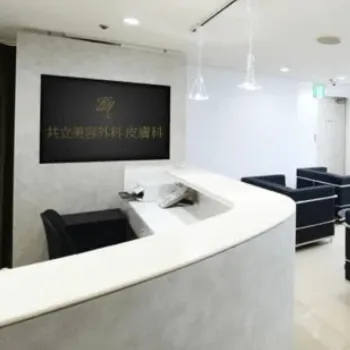 共立美容外科 大阪2院の糸リフトを受ける前の受付