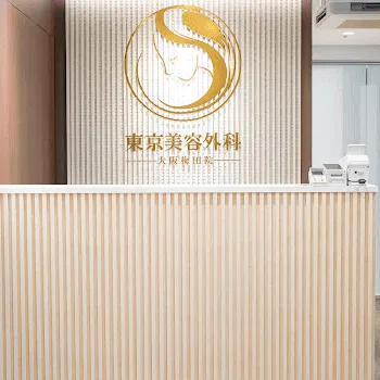 東京美容外科 梅田院の脂肪吸引を受ける前の受付