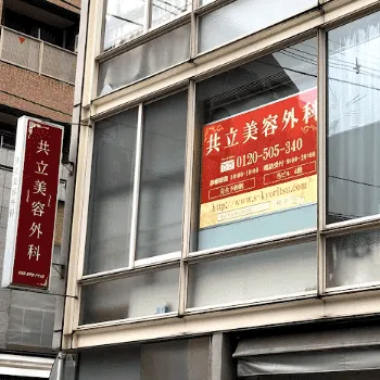 共立美容外科 仙台院の脂肪吸引を受ける医院の外観