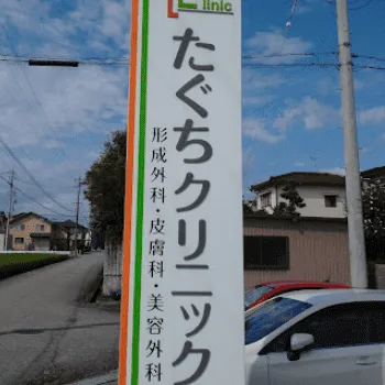 たぐちクリニックの二重整形を受ける医院の看板