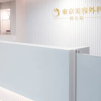 東京美容外科 横浜院の二重整形を受ける前の受付