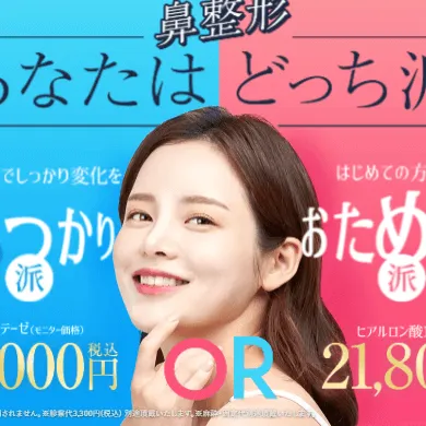 TAクリニック 全国9院の鼻整形