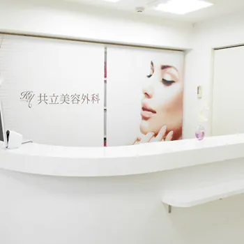 共立美容外科 京都院の鼻整形を受ける前の受付