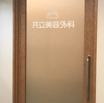 共立美容外科 岡山院の入り口
