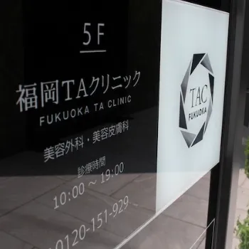 福岡TAクリニックの外看板