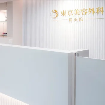 東京美容外科 横浜院の糸リフトを受ける前の受付