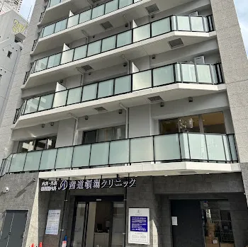 茜道頓堀クリニックの外観の様子