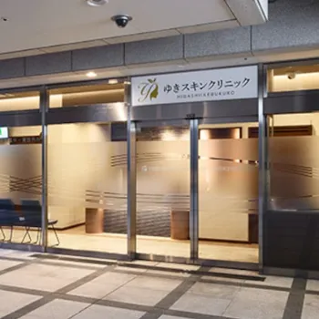 ゆきスキンクリニックの外観の様子