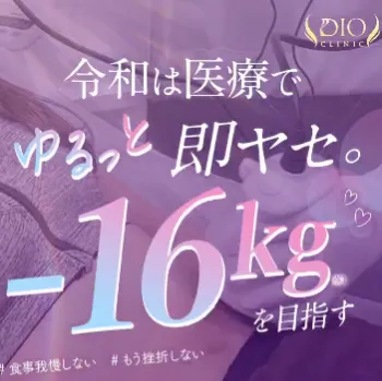 ディオクリニックの医療ダイエットのイメージ