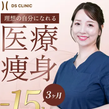 DSクリニックの医療痩身