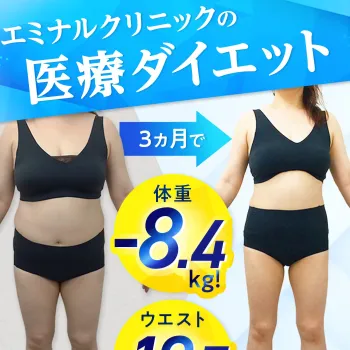 エミナルクリニックの医療ダイエット