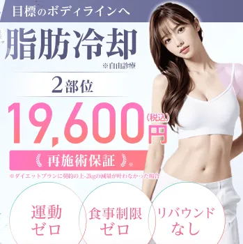 ジュノビューティークリニックの脂肪冷却