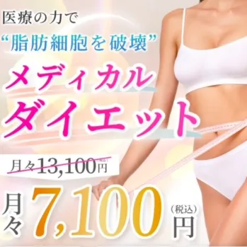 Myビューティクリニックのメディカルダイエット