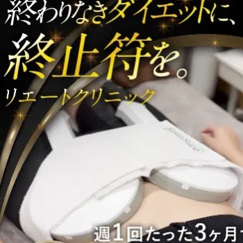 リエートクリニックの医療ダイエットのイメージ