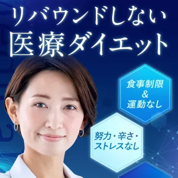 TCB東京中央美容外科の医療ダイエット