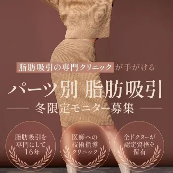 THE CLINICのパーツ別脂肪吸引