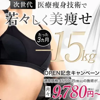 URARAクリニックの次世代医療痩身技術