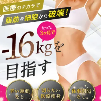 WINクリニックの医療ダイエットのイメージ