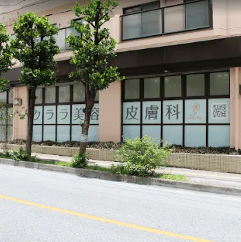 クララ美容皮膚科 那覇院の医療ダイエットを受ける店舗の外観