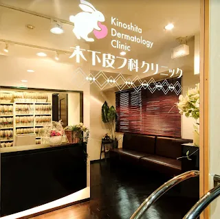 木下皮フ科クリニックの入り口