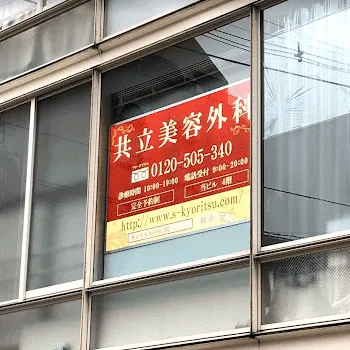 共立美容外科 仙台院の外観の様子