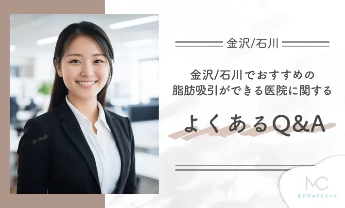 金沢/石川でおすすめの脂肪吸引ができる医院に関するよくあるQ&A【医師が回答】