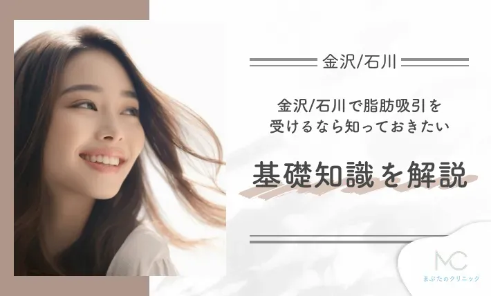 金沢/石川で脂肪吸引を受けるなら知っておきたい基礎知識を解説【医師監修】