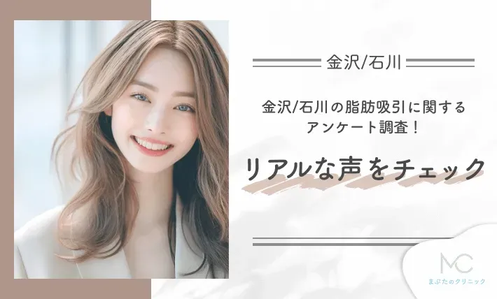 金沢/石川の脂肪吸引に関するアンケート調査!リアルな声をチェック