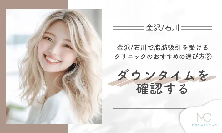 金沢/石川で脂肪吸引を受けるクリニックのおすすめの選び方② ダウンタイムを確認する