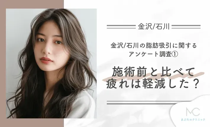 金沢/石川の脂肪吸引に関するアンケート調査① 施術前と比べて疲れは軽減した?