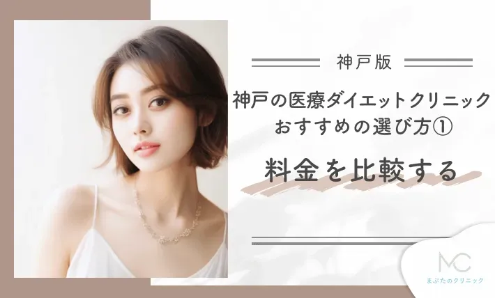 神戸の医療ダイエットクリニック おすすめの選び方① 料金を比較する