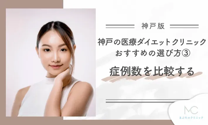 神戸の医療ダイエットクリニック おすすめの選び方③ 症例数を比較する