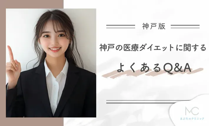 神戸の医療ダイエットに関するよくあるQ&A