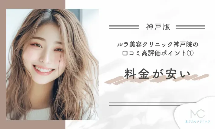 ルラ美容クリニック神戸院の口コミ高評価ポイント① 料金が安い