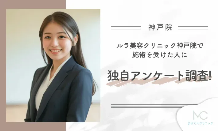 ルラ美容クリニック神戸院で施術を受けた人に独自アンケート調査!