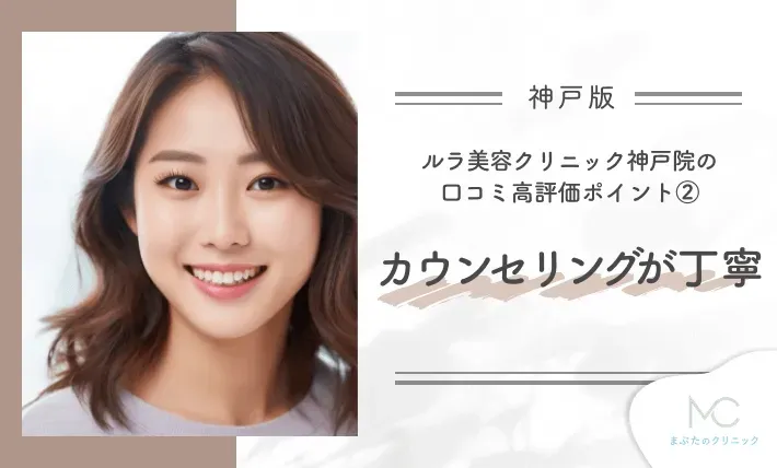 ルラ美容クリニック神戸院の口コミ高評価ポイント② カウンセリングが丁寧