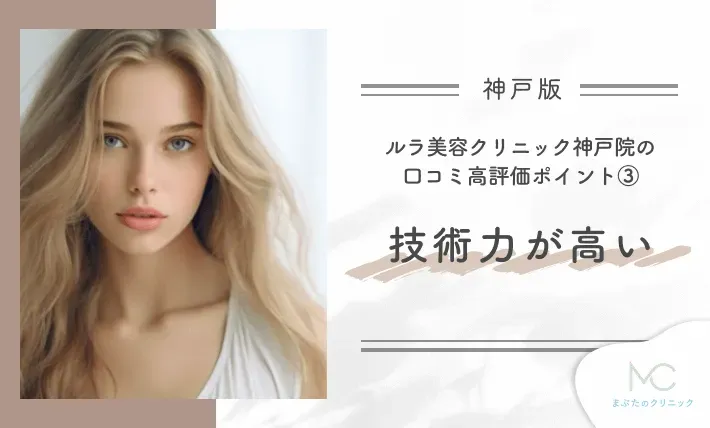 ルラ美容クリニック神戸院の口コミ高評価ポイント③ 技術力が高い