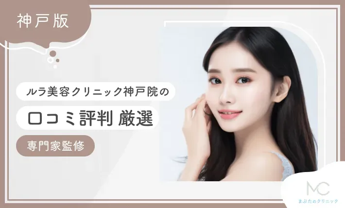 ルラ美容クリニック神戸院の口コミ評判【厳選】専門家監修