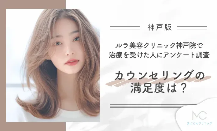ルラ美容クリニック神戸院で治療を受けた人にアンケート調査 カウンセリングの満足度は?