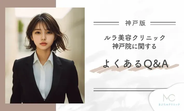 alt:ルラ美容クリニック神戸院に関するよくあるQ&A
